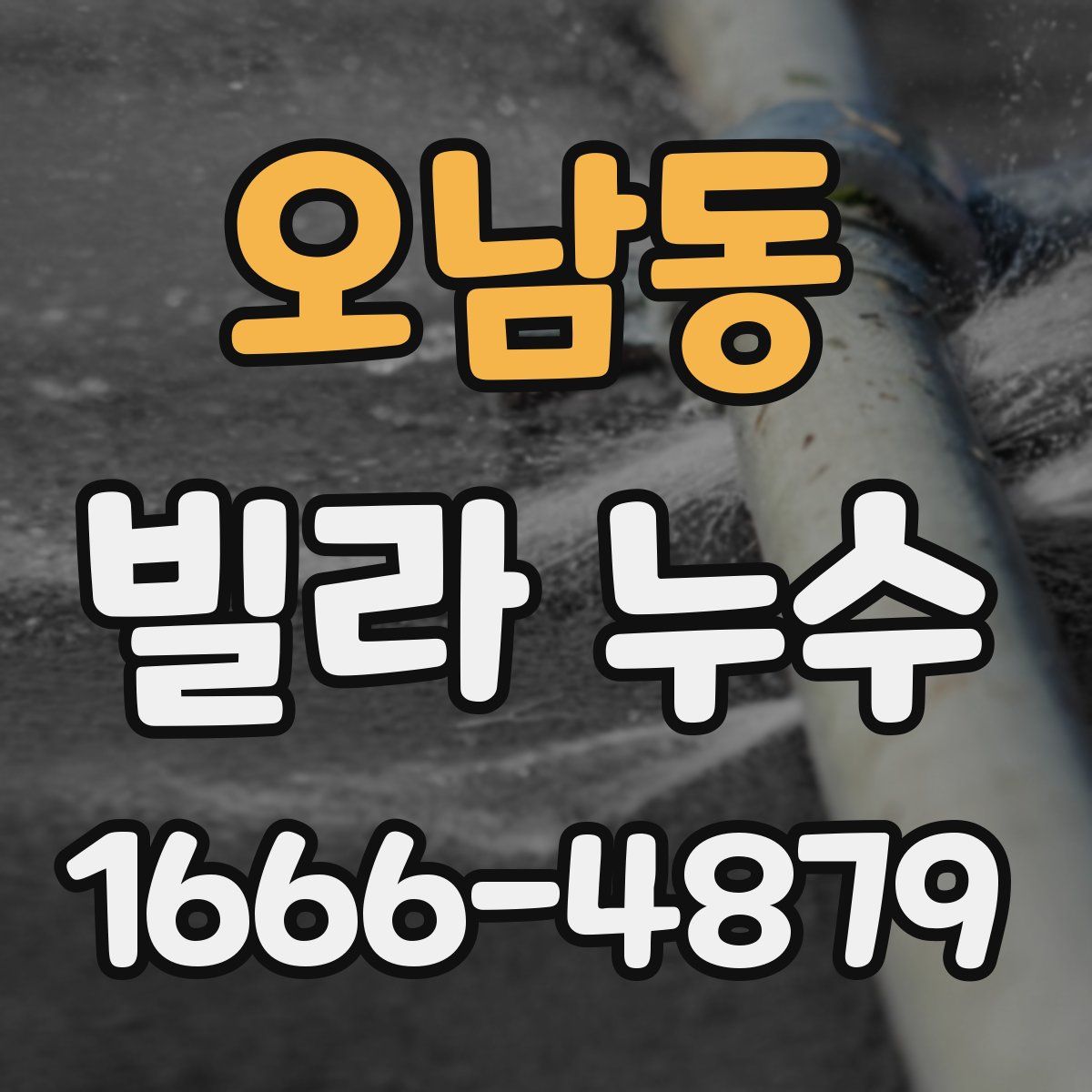오남동 빌라 누수