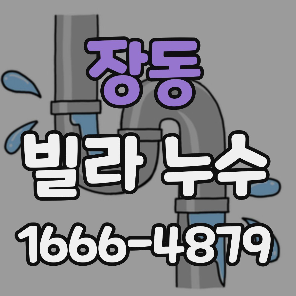 장동 빌라 누수