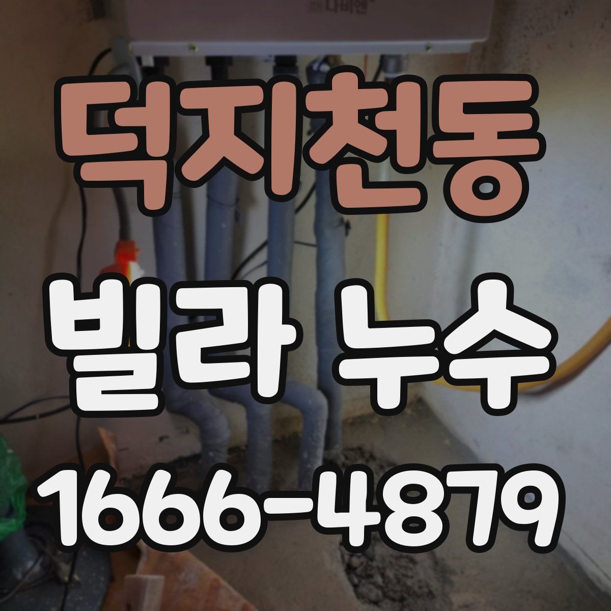 덕지천동 빌라 누수