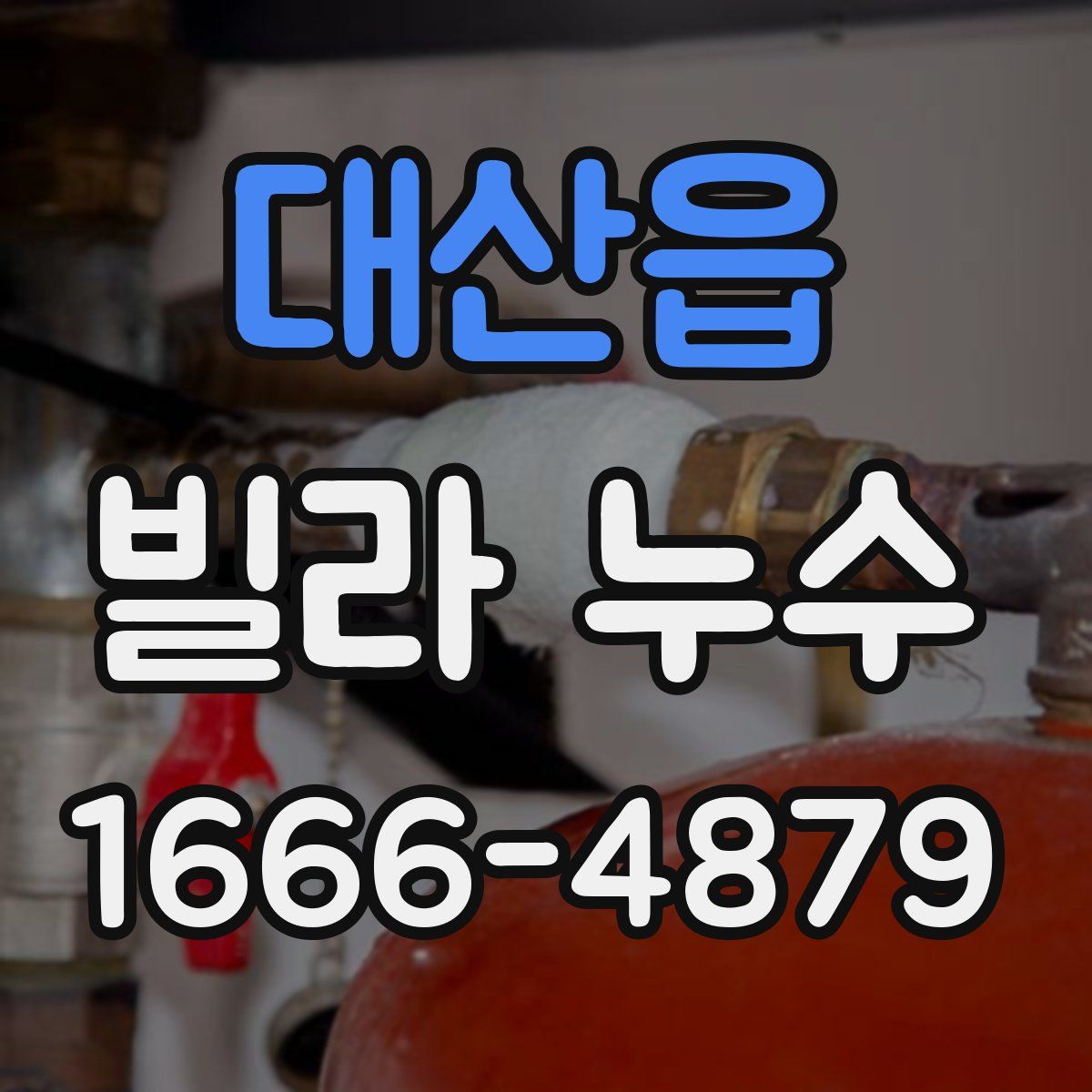 대산읍 빌라 누수