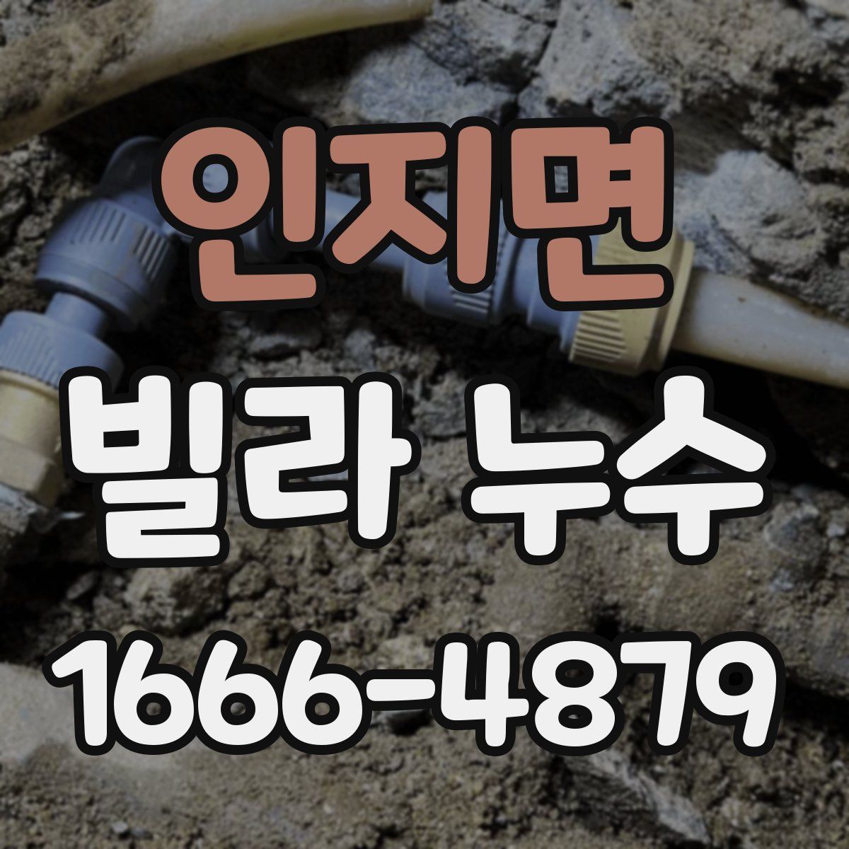 인지면 빌라 누수