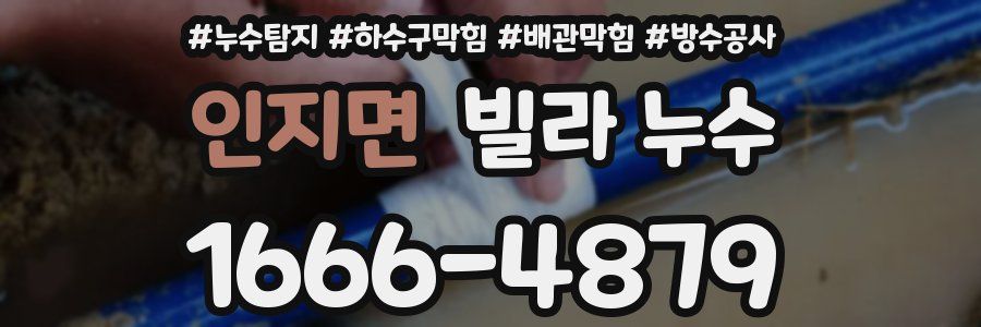 인지면 빌라 누수