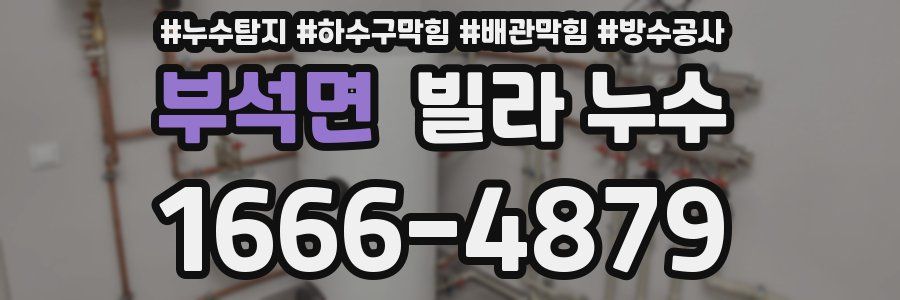 부석면 빌라 누수