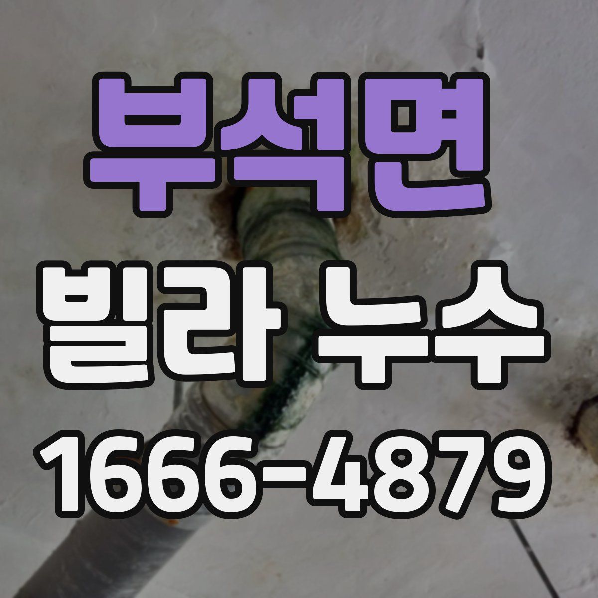 부석면 빌라 누수
