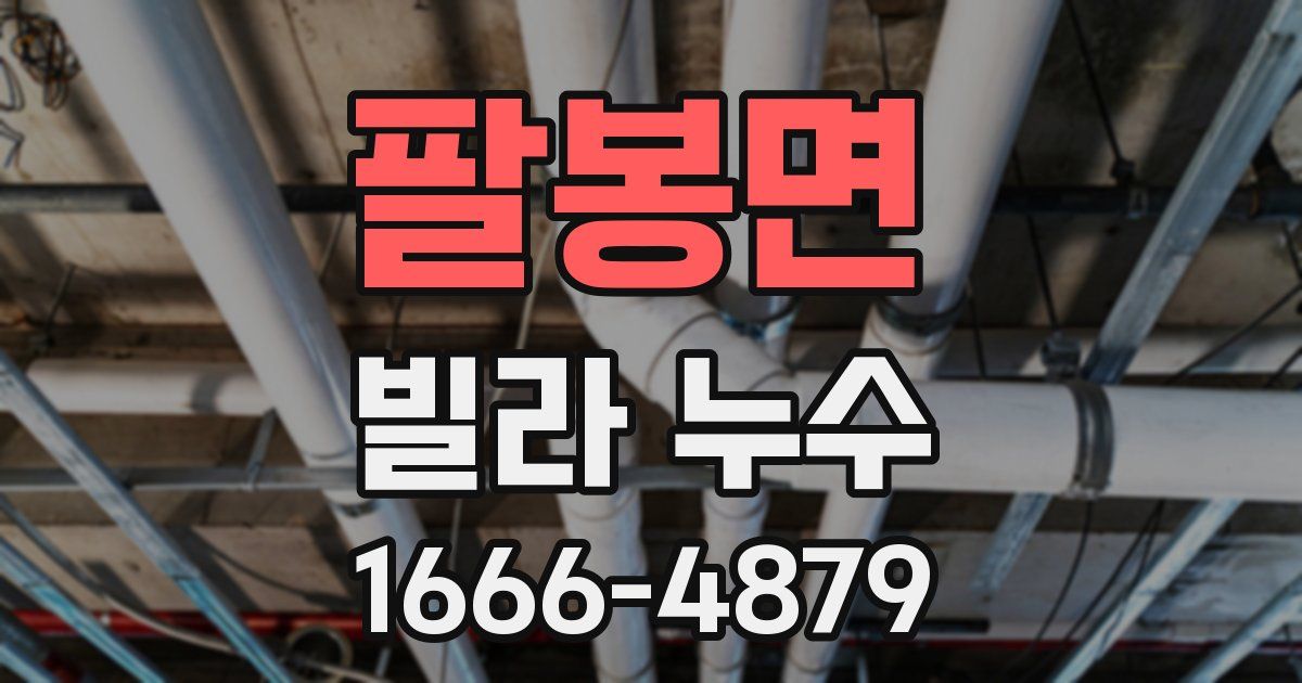 팔봉면 빌라 누수