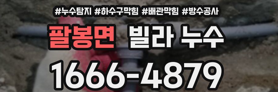 팔봉면 빌라 누수