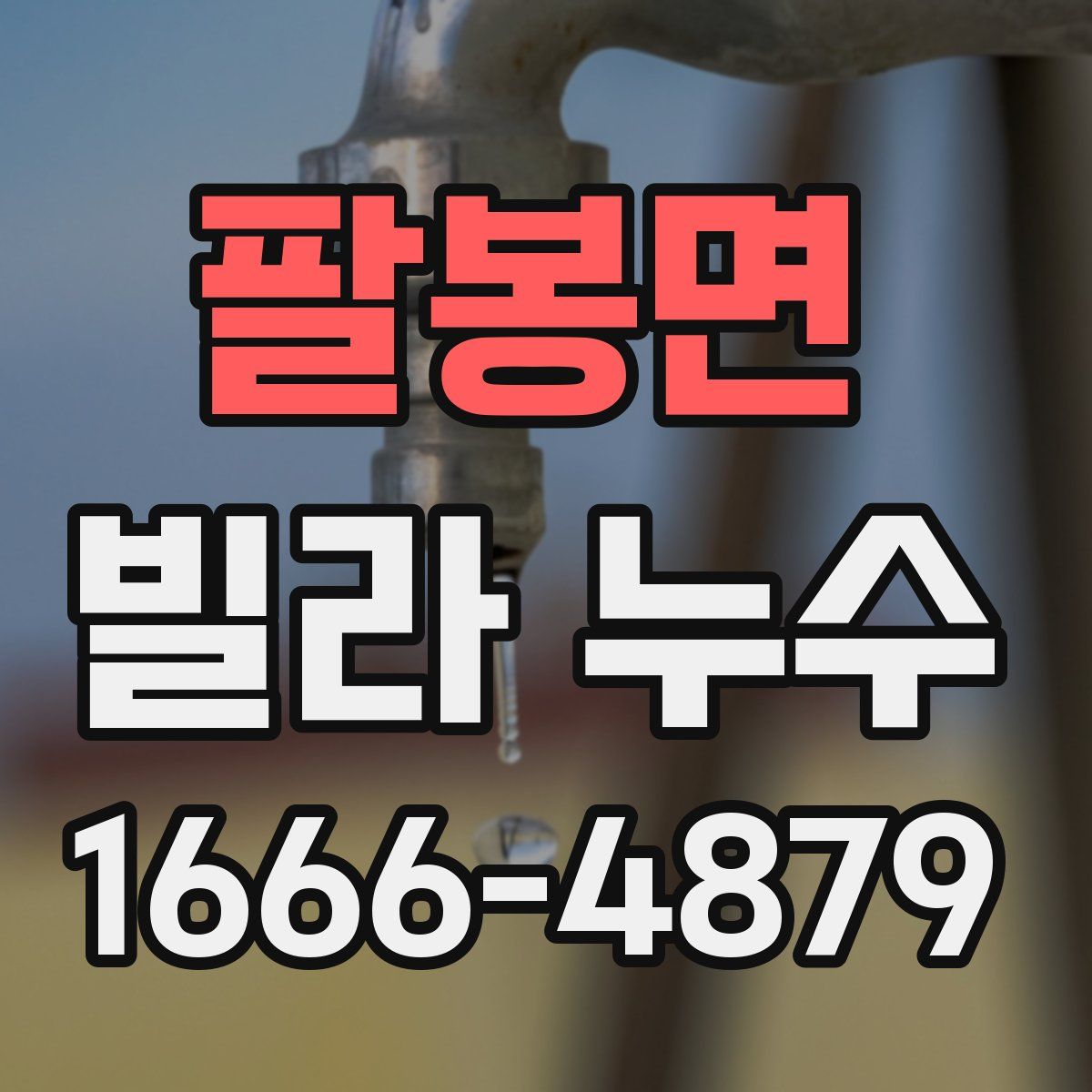 팔봉면 빌라 누수