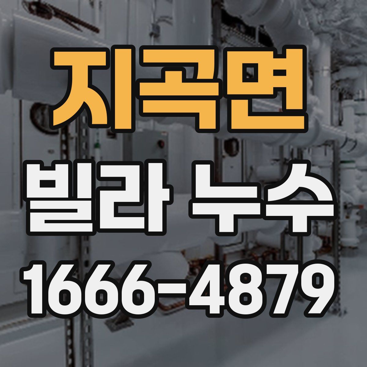 지곡면 빌라 누수