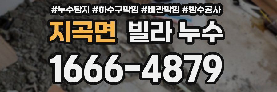 지곡면 빌라 누수