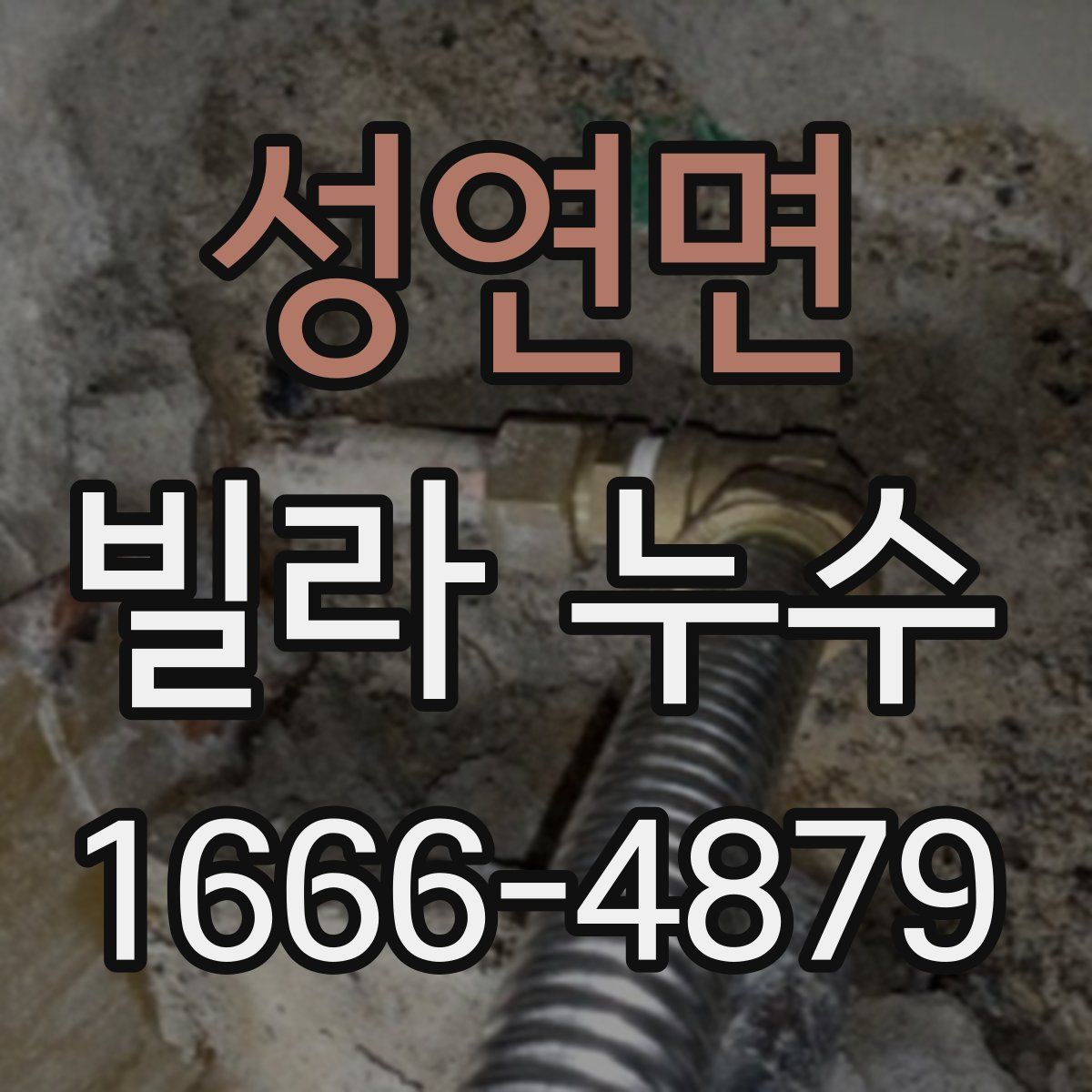 성연면 빌라 누수