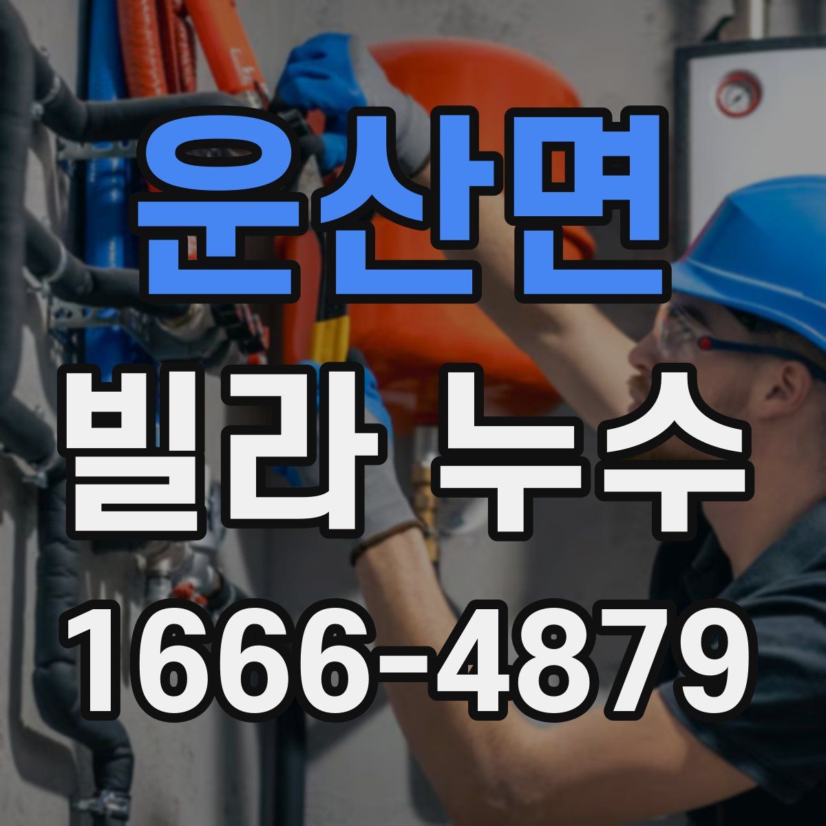 운산면 빌라 누수