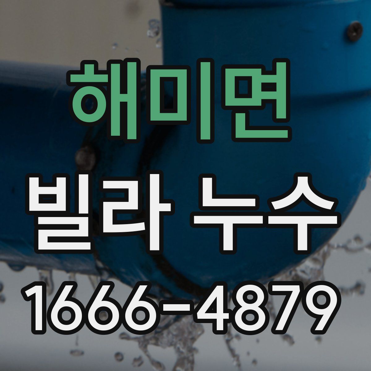 해미면 빌라 누수
