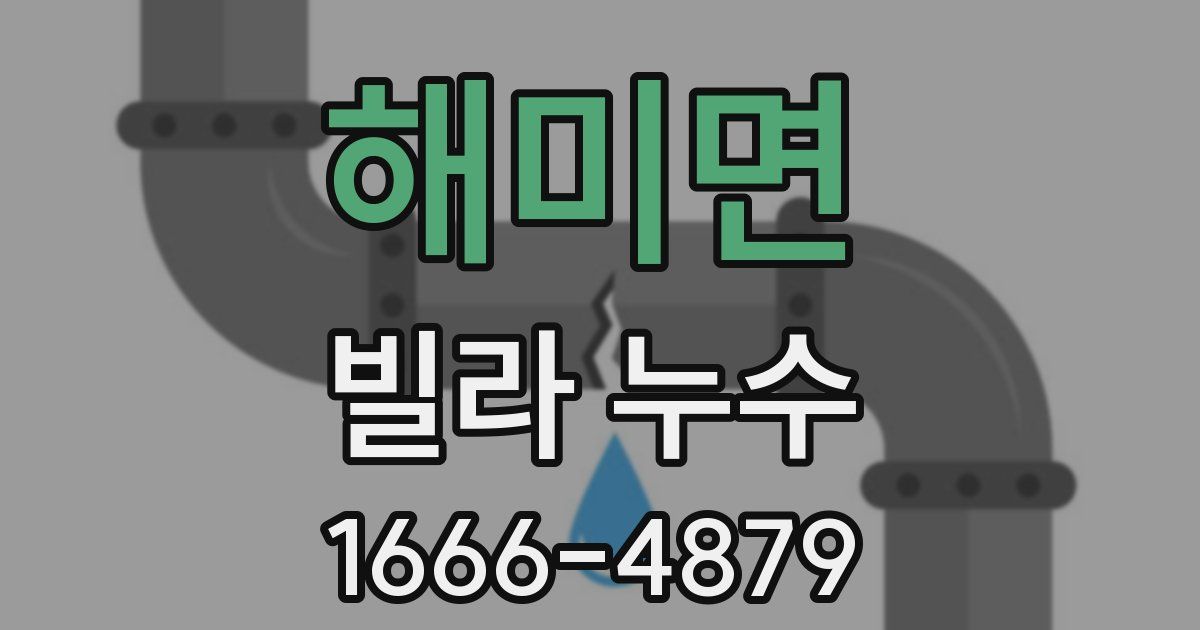 해미면 빌라 누수