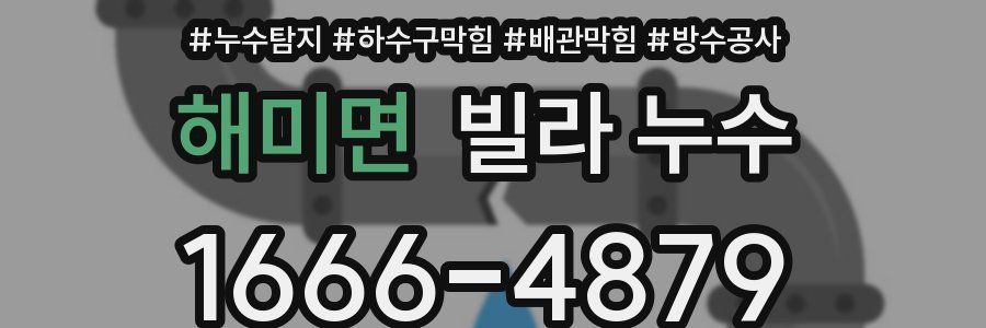 해미면 빌라 누수