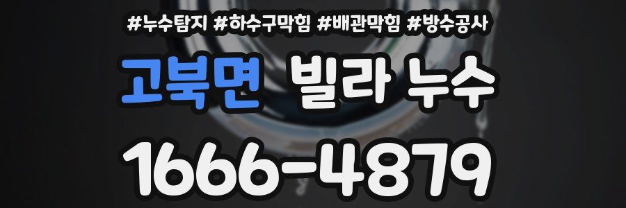고북면 빌라 누수