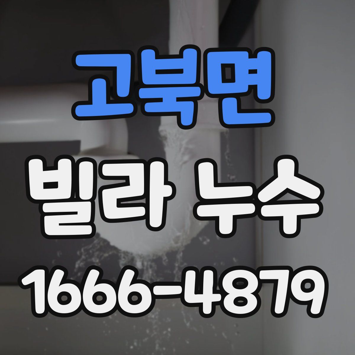 고북면 빌라 누수