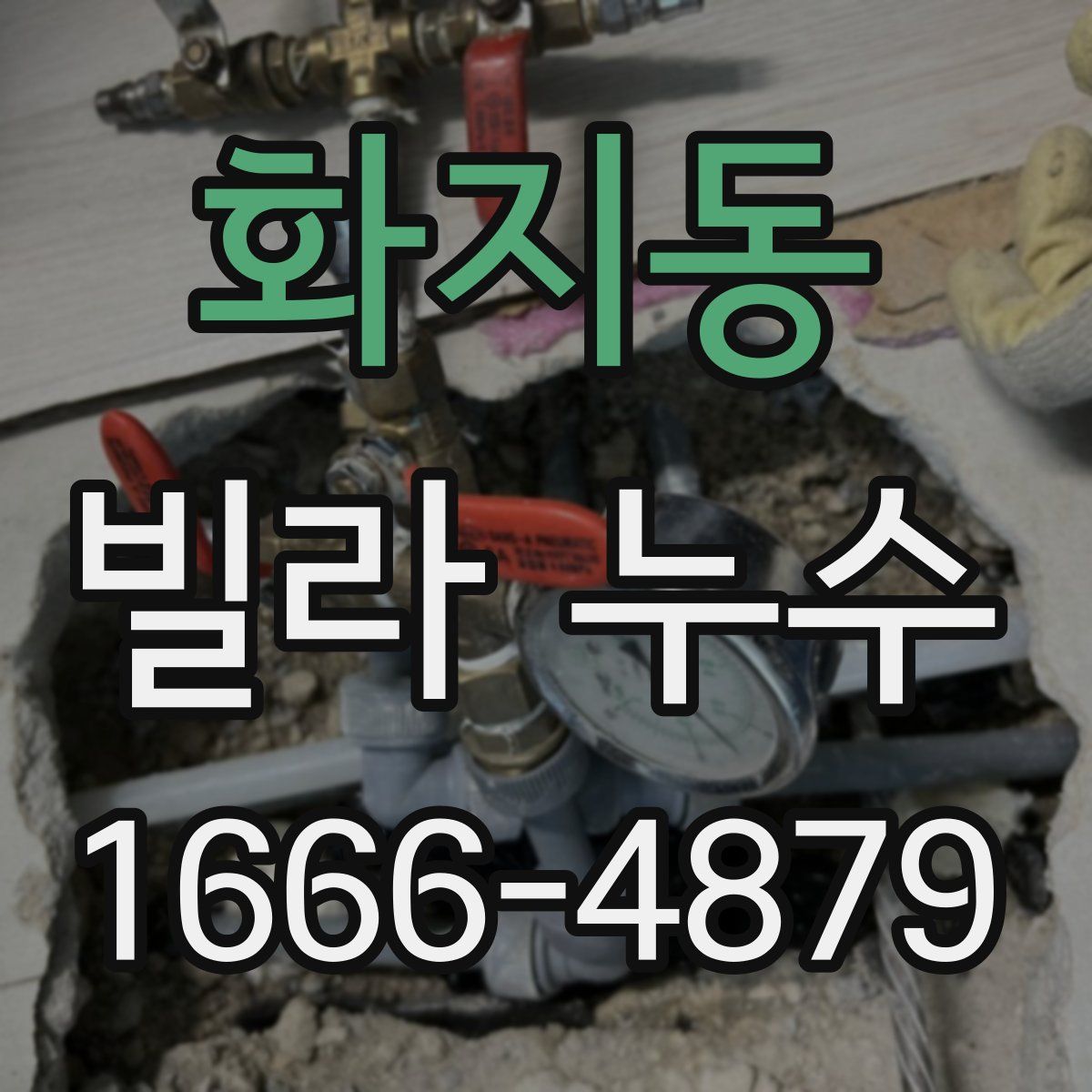 화지동 빌라 누수