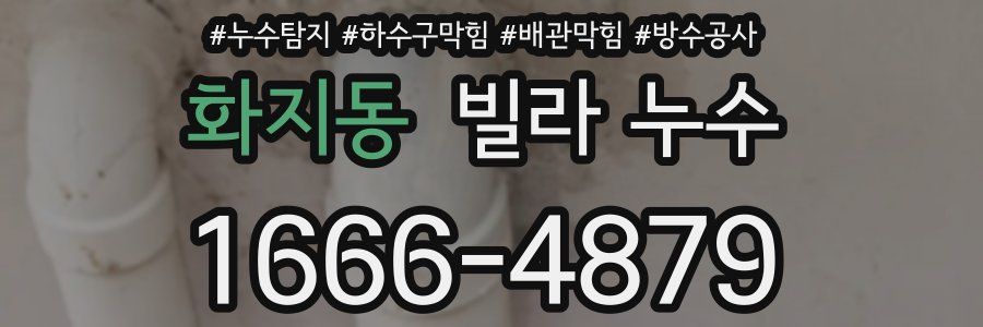 화지동 빌라 누수