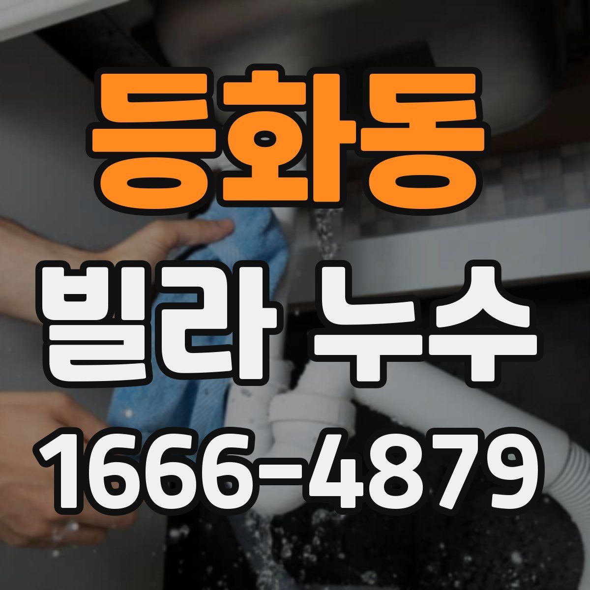 등화동 빌라 누수