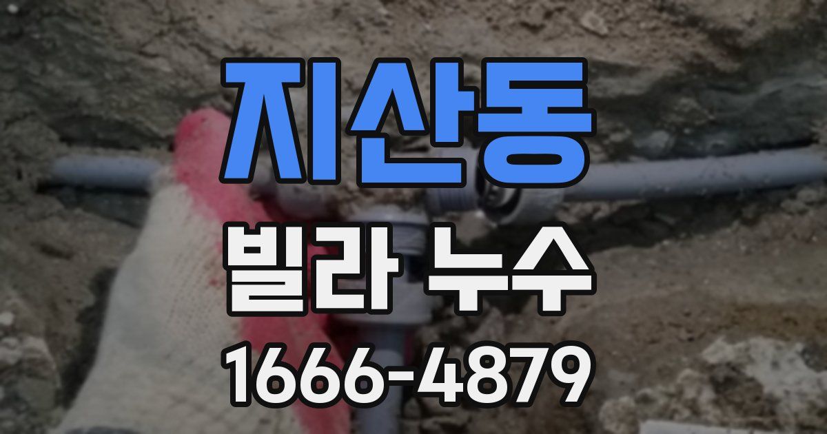 지산동 빌라 누수