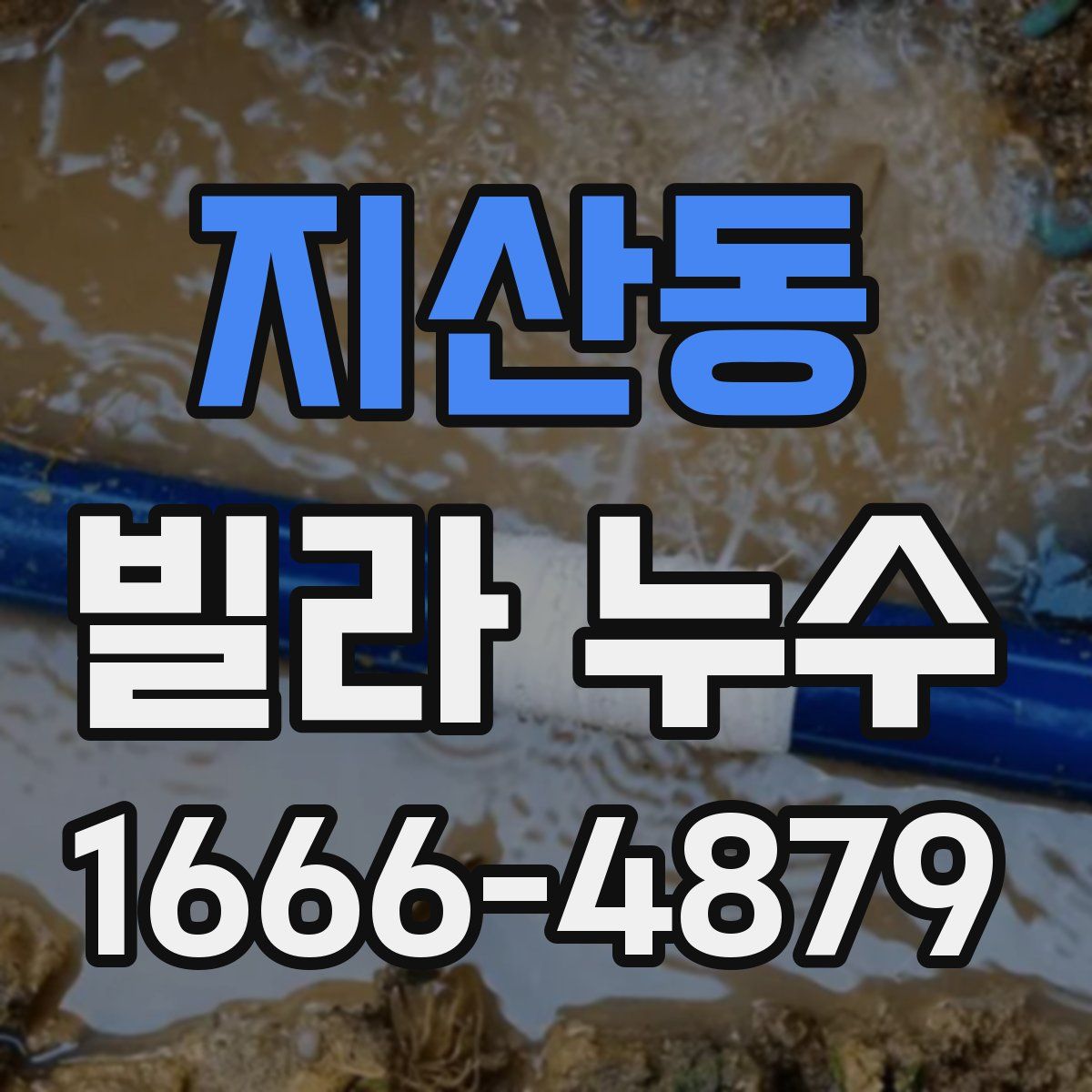 지산동 빌라 누수