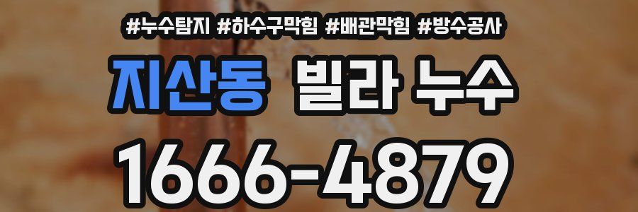 지산동 빌라 누수