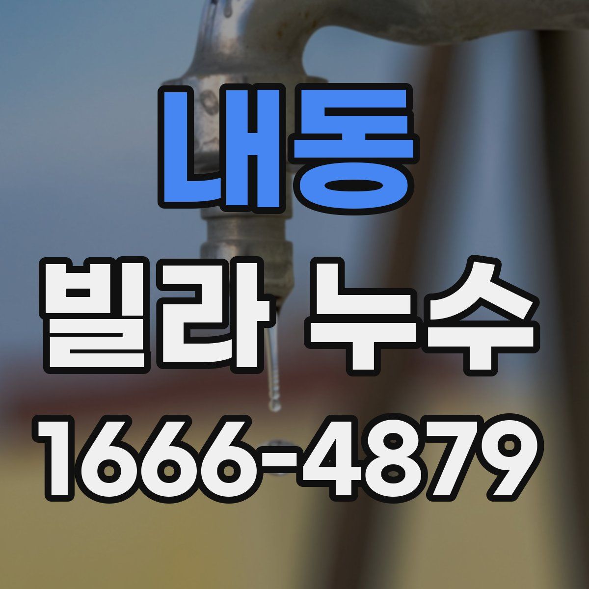 내동 빌라 누수