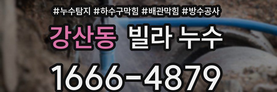 강산동 빌라 누수