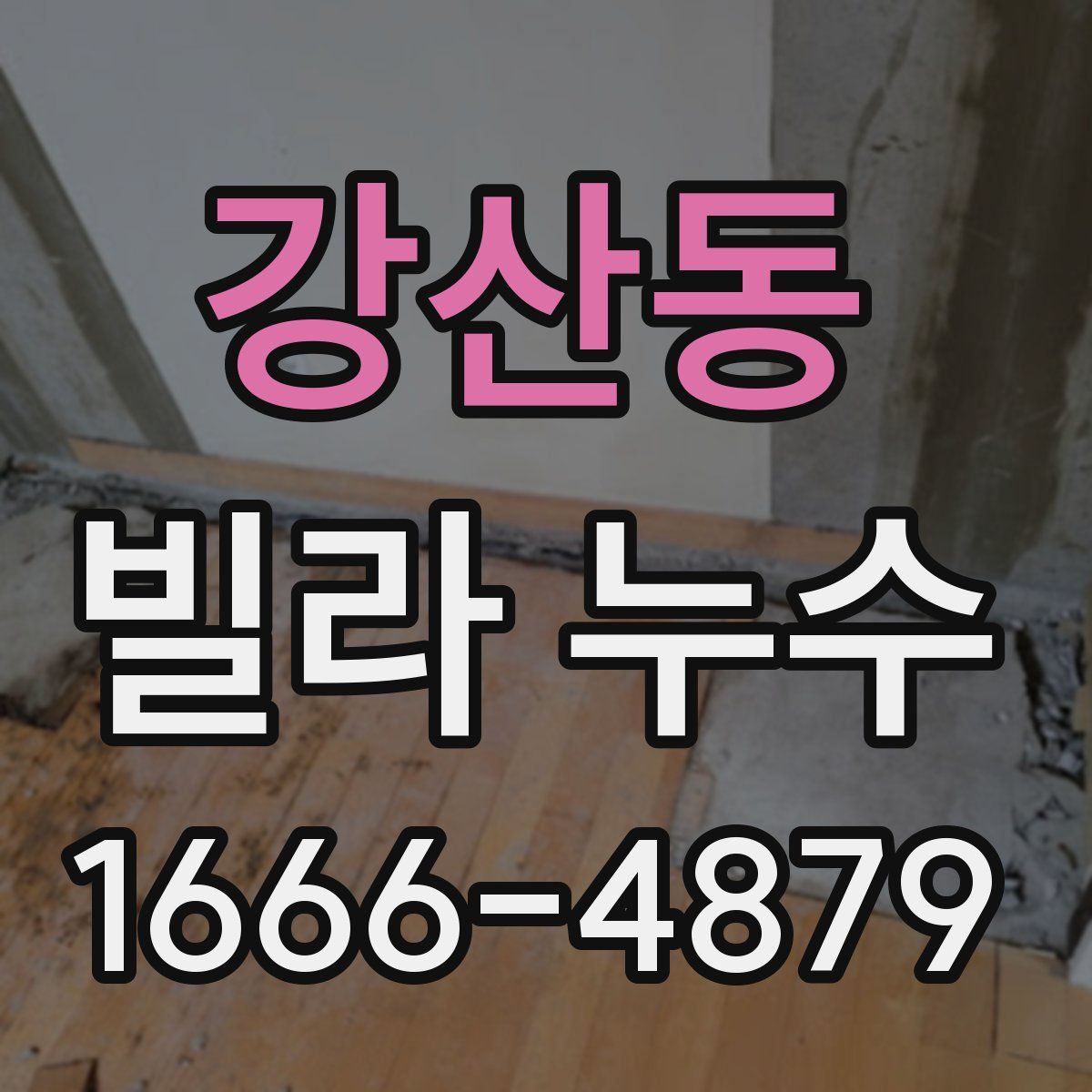 강산동 빌라 누수