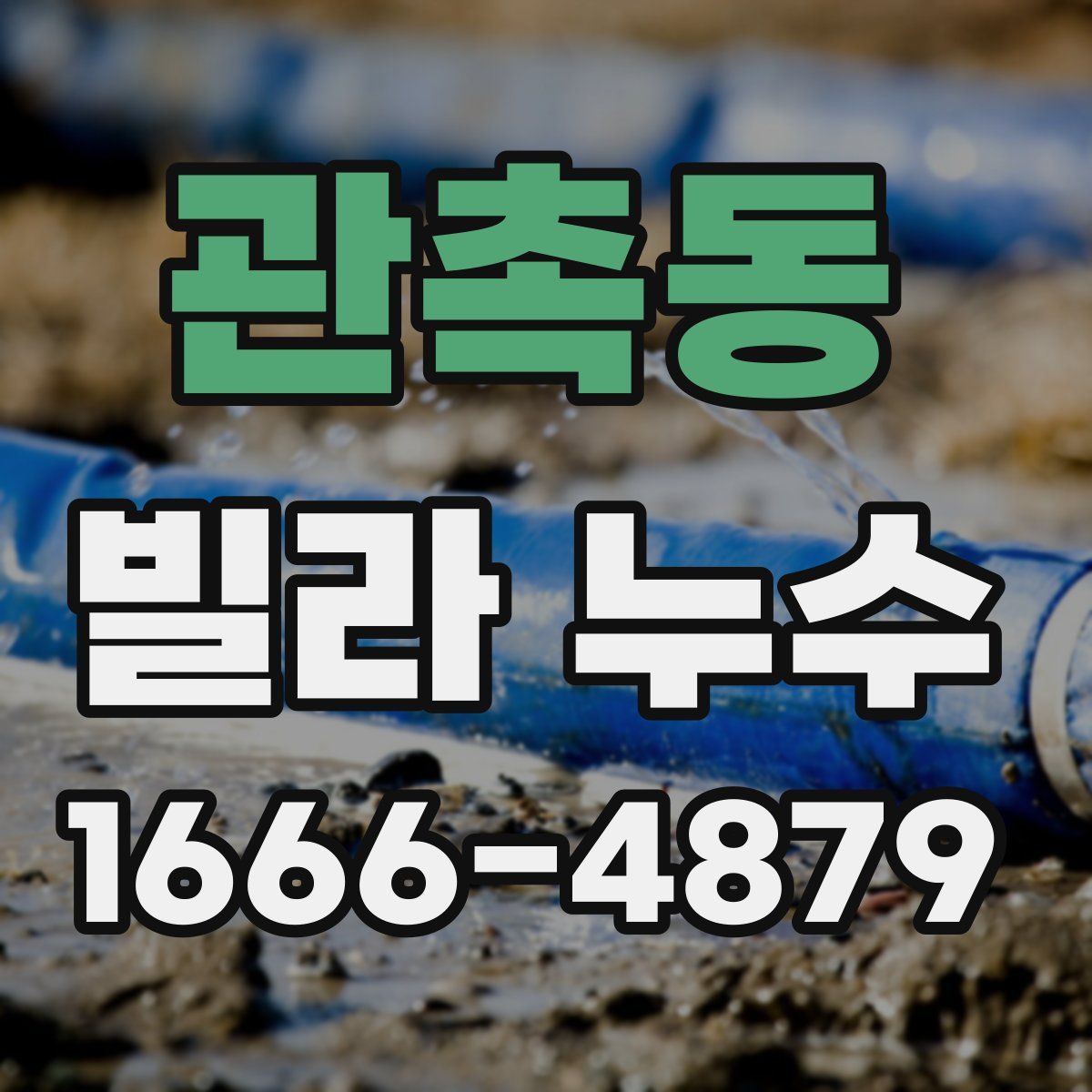 관촉동 빌라 누수