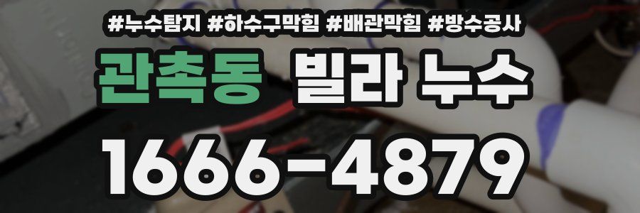 관촉동 빌라 누수