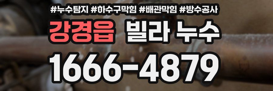 강경읍 빌라 누수