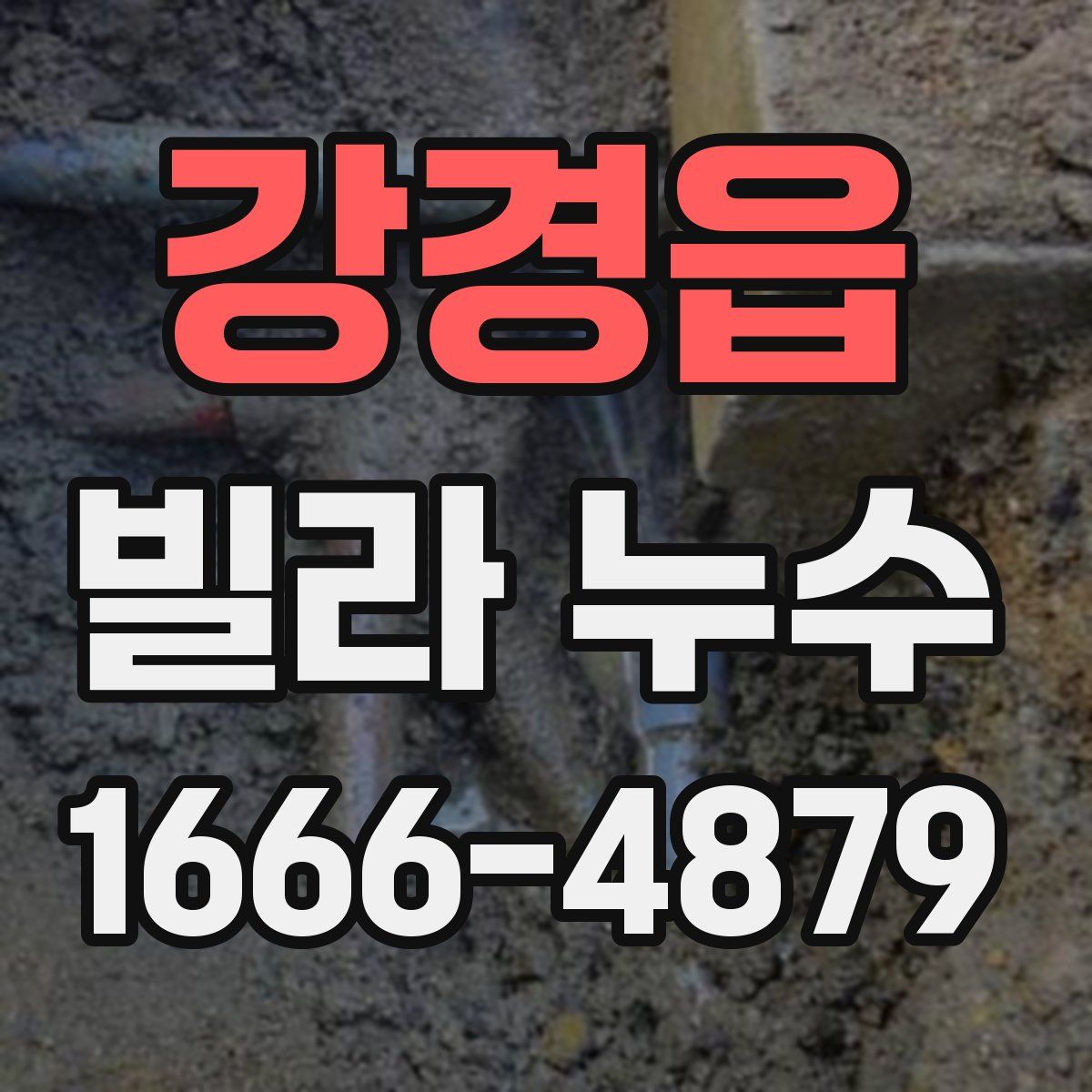 강경읍 빌라 누수
