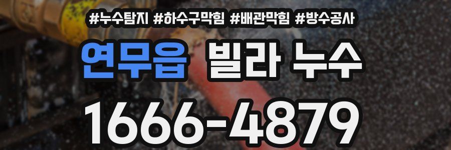 연무읍 빌라 누수