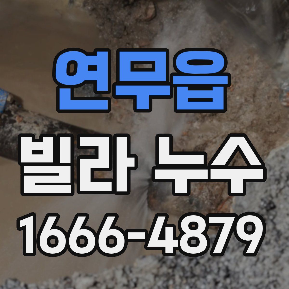 연무읍 빌라 누수