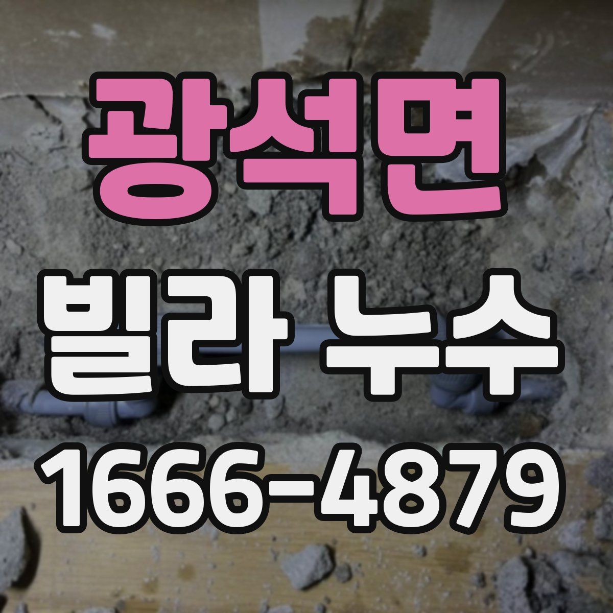 광석면 빌라 누수