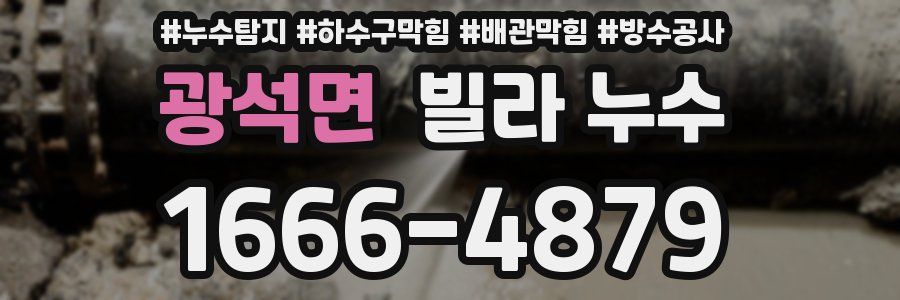 광석면 빌라 누수