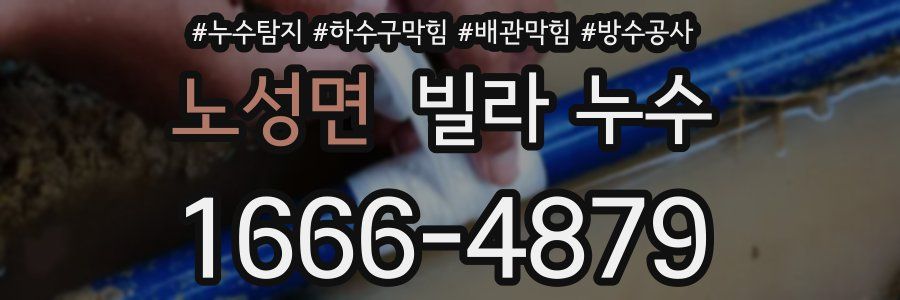 노성면 빌라 누수