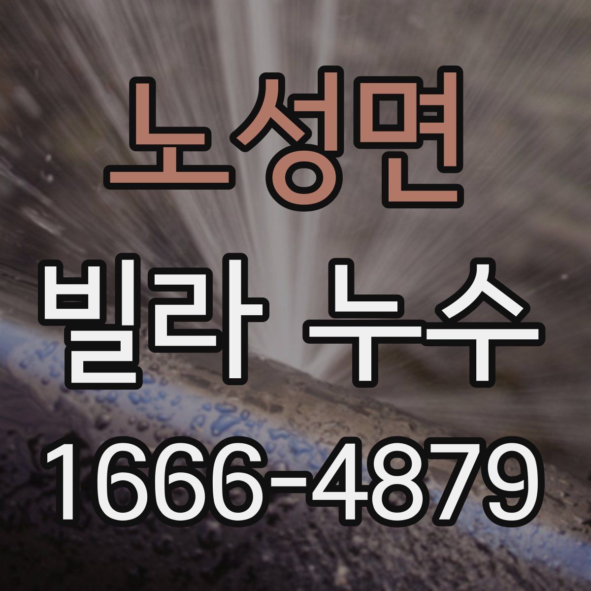 노성면 빌라 누수