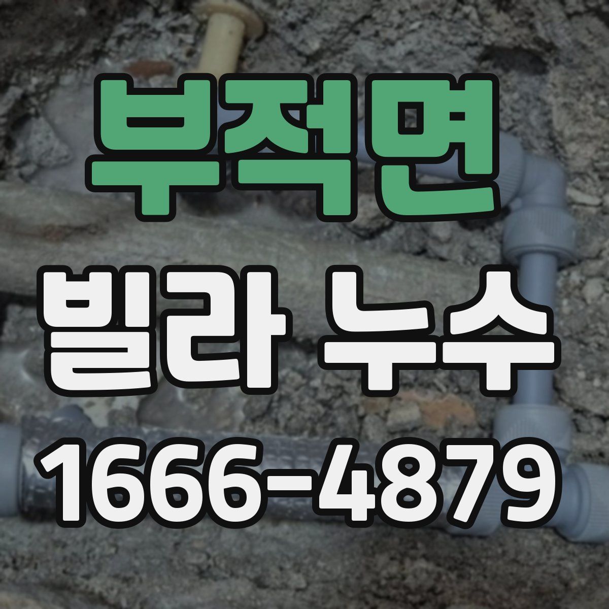 부적면 빌라 누수