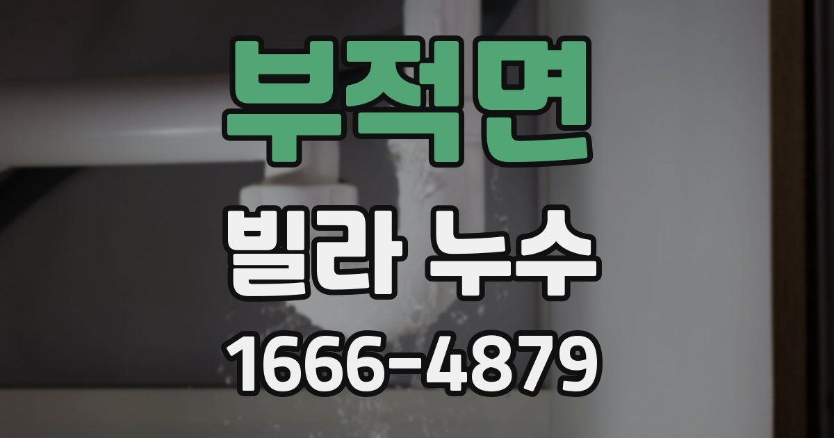 부적면 빌라 누수