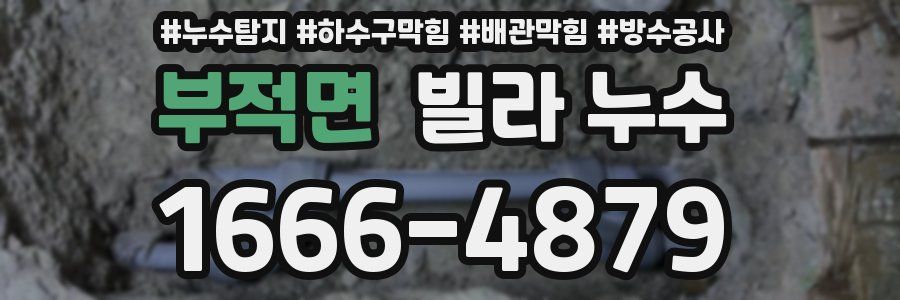 부적면 빌라 누수