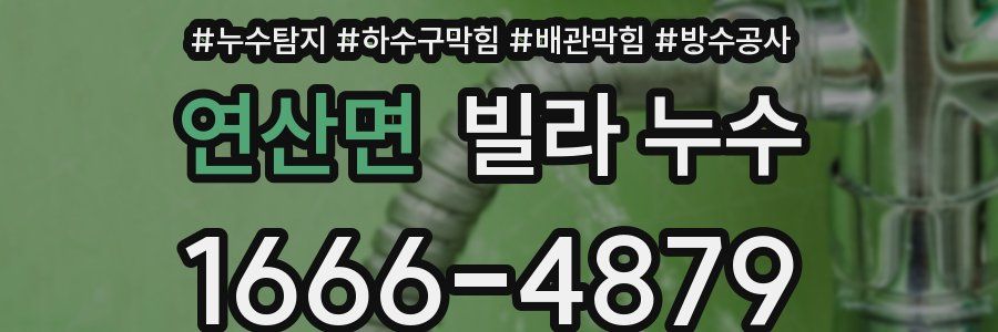 연산면 빌라 누수
