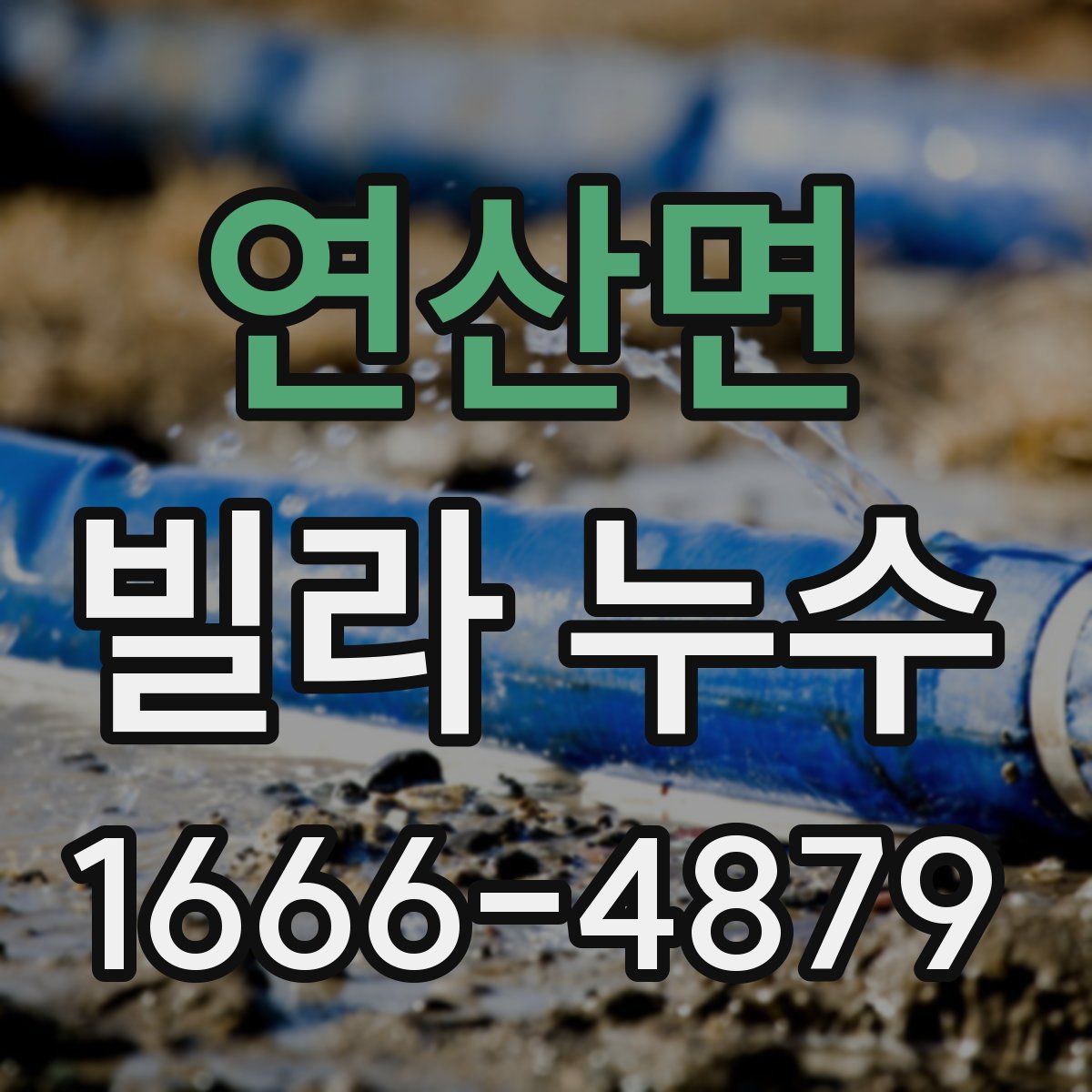 연산면 빌라 누수
