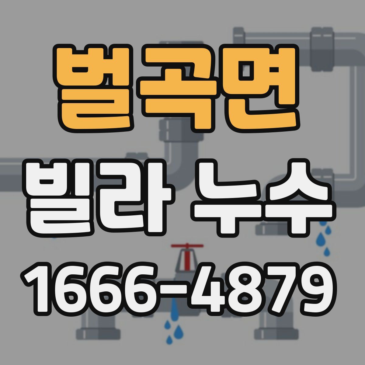 벌곡면 빌라 누수