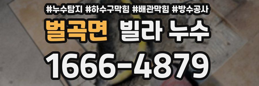 벌곡면 빌라 누수