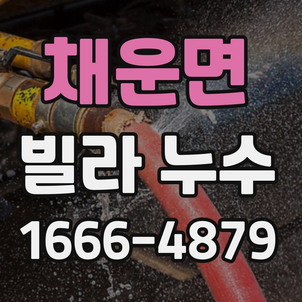 채운면 빌라 누수