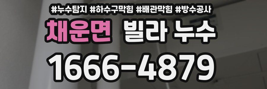 채운면 빌라 누수