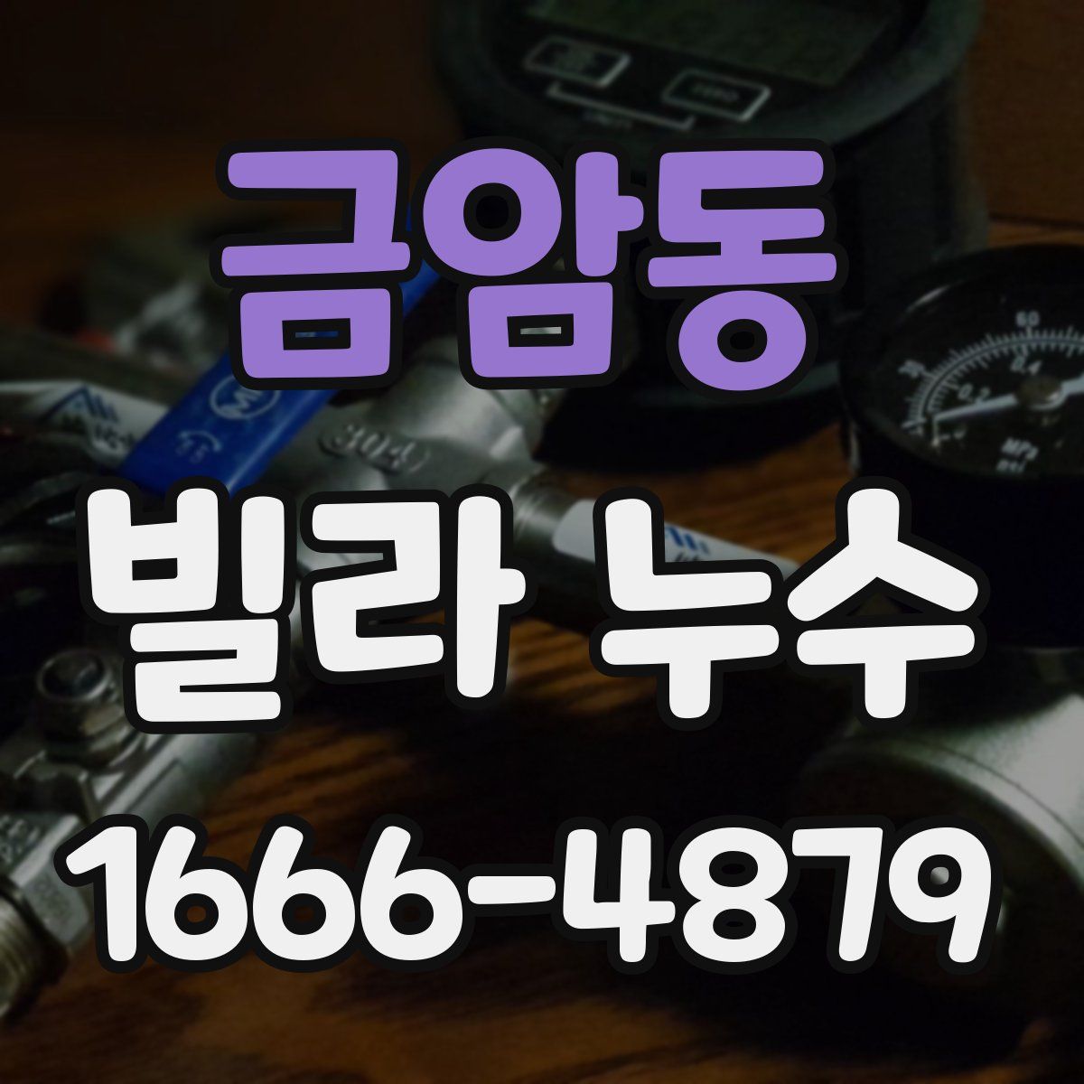 금암동 빌라 누수