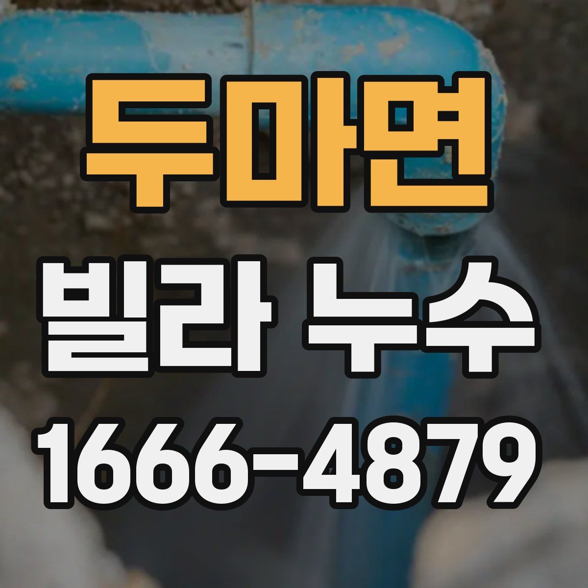 두마면 빌라 누수